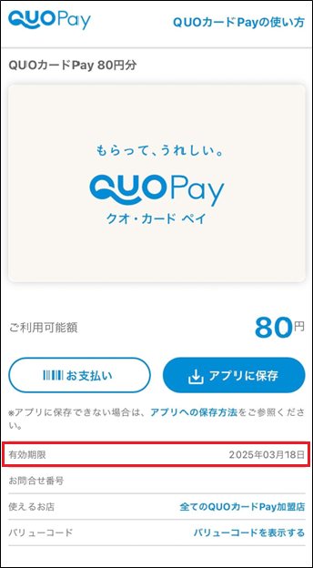 QUOカードPay】QUOカードPayに有効期限はありますか｜QUOカードPay よくあるご質問