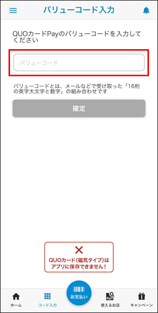 QUOカードPay】バリューコード入力について｜QUOカードPay よくあるご質問