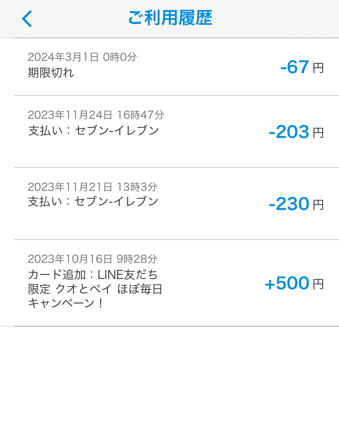 QUOカードPay】QUOカードPayの利用履歴を確認する方法を教えてください
